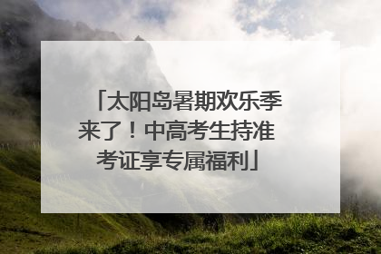 太阳岛暑期欢乐季来了！中高考生持准考证享专属福利